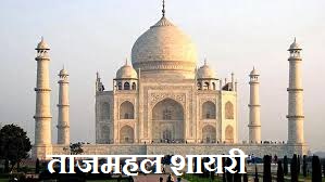 Tajmahal Shayari in Hindi