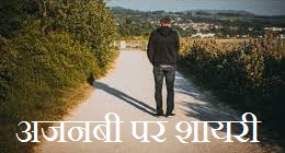Ajnabi Shayari in Hindi
