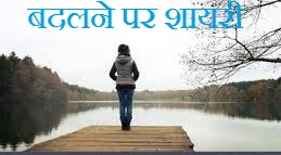 Badalna Shayari in Hindi