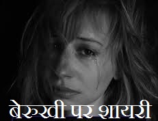 Berukhi Shayari in Hindi