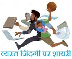 Busy Shayari in Hindi