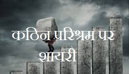 Hard Work Shayari in Hindi
