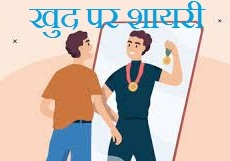 Khud Ke Liye Shayari in Hindi