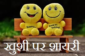 Khushi Shayari in Hindi