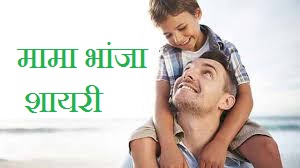 Mama ke Liye Shayari in Hindi