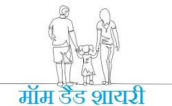 Mom Dad Shayari in Hindi