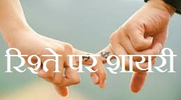 Rishte Shayari in Hindi