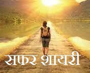 Safar Shayari in Hindi