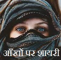 Shayari on Eyes in Hindi