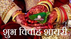 Shubh Vivah Shayari in Hindi