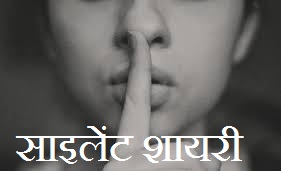 Silent Shayari in Hindi