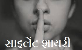 Silent Shayari in Hindi