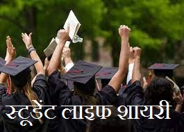 Student Life Shayari in Hindi