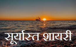 Sunset Shayari in Hindi