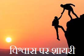 Trust Shayari in Hindi