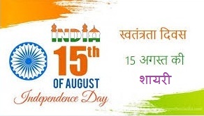 Independence Day Shayari in Hindi